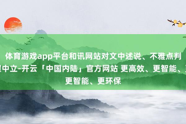 体育游戏app平台和讯网站对文中述说、不雅点判断保握中立-开云「中国内陆」官方网站 更高效、更智能、更环保
