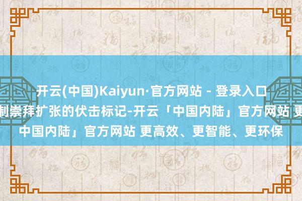 开云(中国)Kaiyun·官方网站 - 登录入口这是中金所作念市商轨制崇拜扩张的伏击标记-开云「中国内陆」官方网站 更高效、更智能、更环保