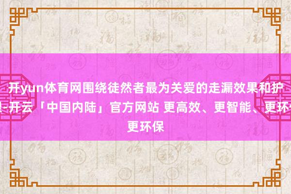 开yun体育网围绕徒然者最为关爱的走漏效果和护眼-开云「中国内陆」官方网站 更高效、更智能、更环保