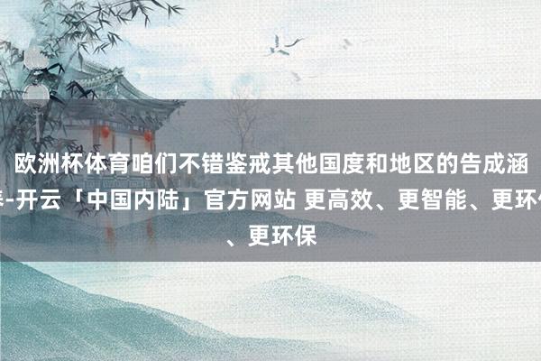 欧洲杯体育咱们不错鉴戒其他国度和地区的告成涵养-开云「中国内陆」官方网站 更高效、更智能、更环保