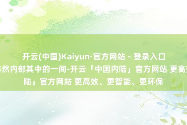 开云(中国)Kaiyun·官方网站 - 登录入口刚好苏木的卫生所亦然内部其中的一间-开云「中国内陆」官方网站 更高效、更智能、更环保