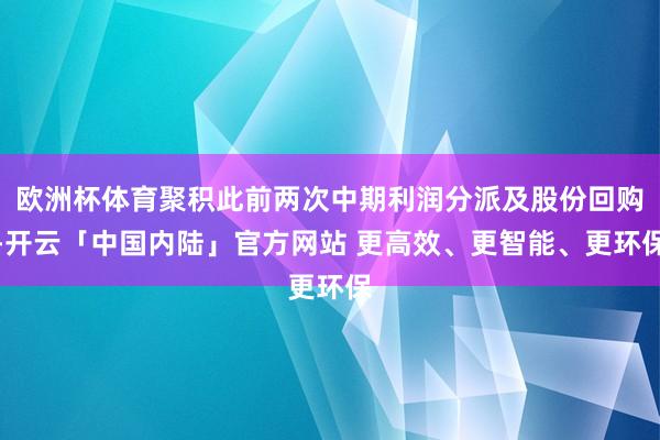 欧洲杯体育聚积此前两次中期利润分派及股份回购-开云「中国内陆」官方网站 更高效、更智能、更环保