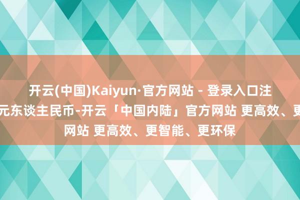 开云(中国)Kaiyun·官方网站 - 登录入口注册老本1.25亿元东谈主民币-开云「中国内陆」官方网站 更高效、更智能、更环保