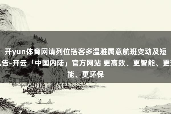 开yun体育网请列位搭客多温雅属意航班变动及短信见告-开云「中国内陆」官方网站 更高效、更智能、更环保