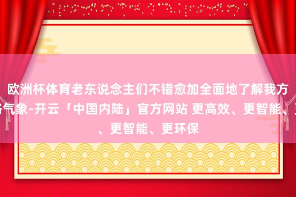 欧洲杯体育老东说念主们不错愈加全面地了解我方的体格气象-开云「中国内陆」官方网站 更高效、更智能、更环保