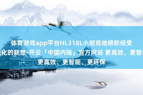 体育游戏app平台HL318L小坦克地磅称经受了东谈主性化的联想-开云「中国内陆」官方网站 更高效、更智能、更环保