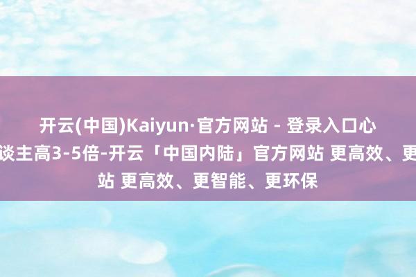 开云(中国)Kaiyun·官方网站 - 登录入口心梗风险较常东谈主高3-5倍-开云「中国内陆」官方网站 更高效、更智能、更环保
