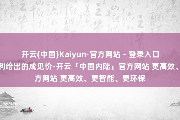 开云(中国)Kaiyun·官方网站 - 登录入口相较于摩根士丹利给出的成见价-开云「中国内陆」官方网站 更高效、更智能、更环保
