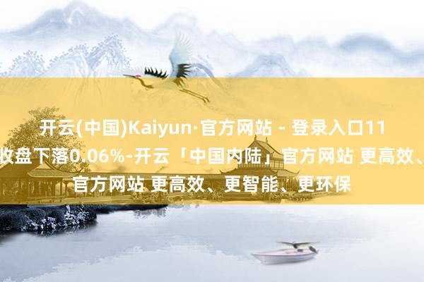 开云(中国)Kaiyun·官方网站 - 登录入口11月29日盛泰转债收盘下落0.06%-开云「中国内陆」官方网站 更高效、更智能、更环保