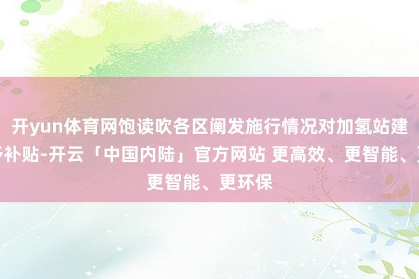 开yun体育网饱读吹各区阐发施行情况对加氢站建树给予补贴-开云「中国内陆」官方网站 更高效、更智能、更环保