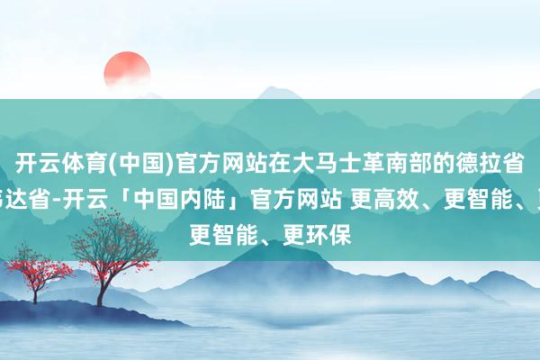 开云体育(中国)官方网站在大马士革南部的德拉省和苏韦达省-开云「中国内陆」官方网站 更高效、更智能、更环保